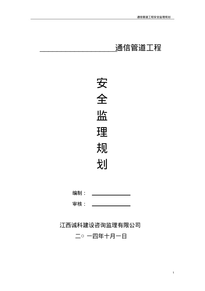 通信管道工程安全监理规划.pdf_第1页