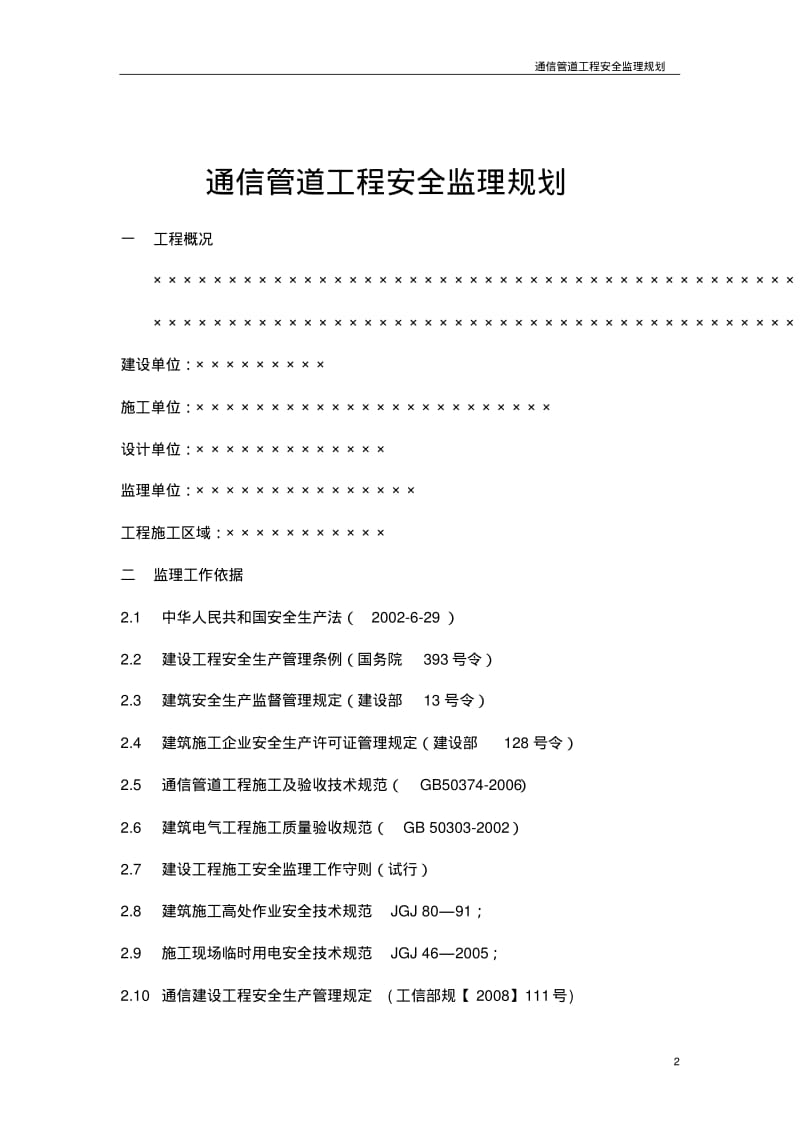 通信管道工程安全监理规划.pdf_第2页