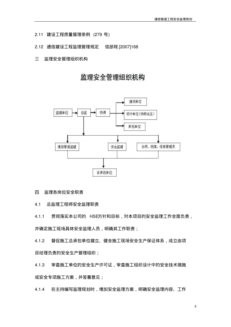 通信管道工程安全监理规划.pdf_第3页