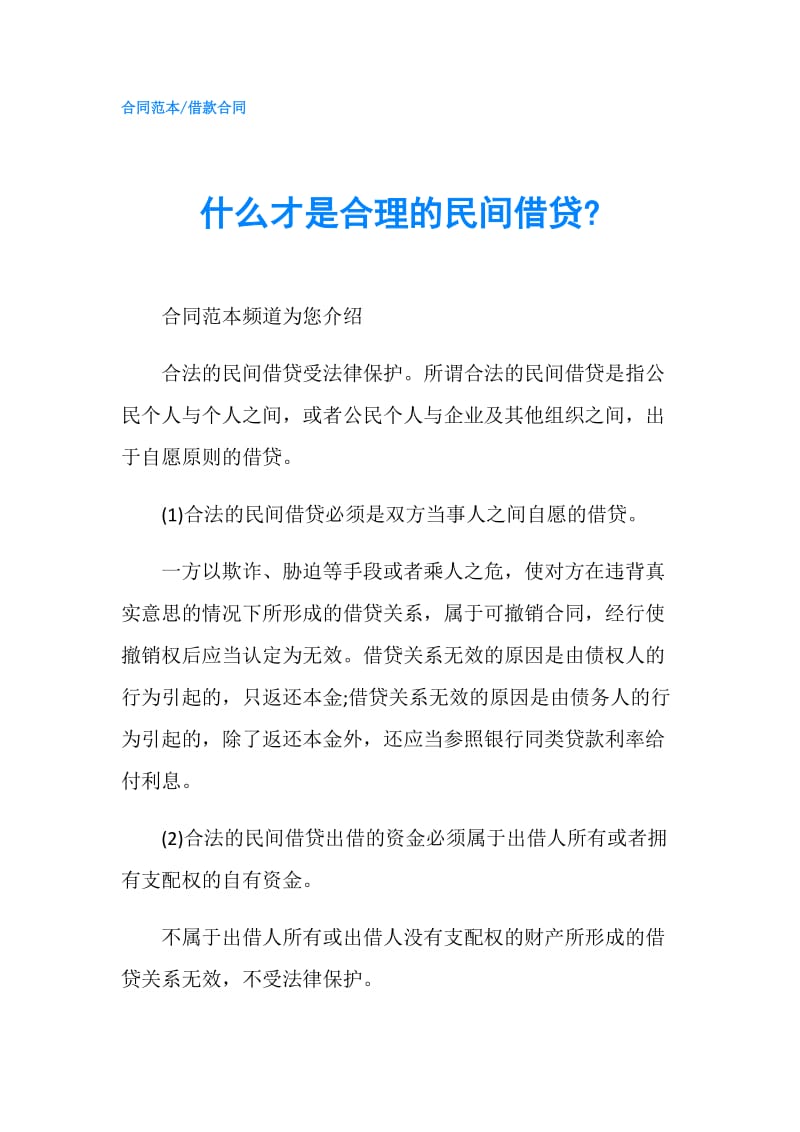 什么才是合理的民间借贷-.doc_第1页