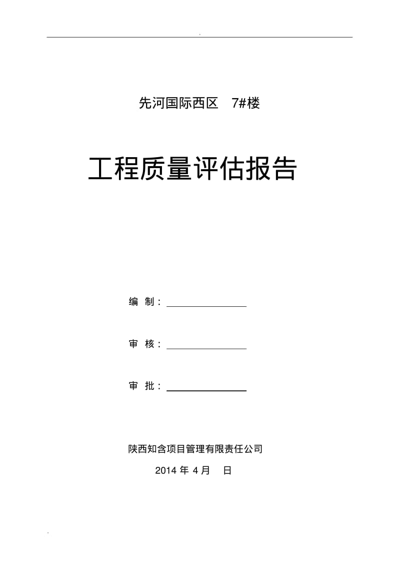 高层住宅楼竣工评估报告.pdf_第1页