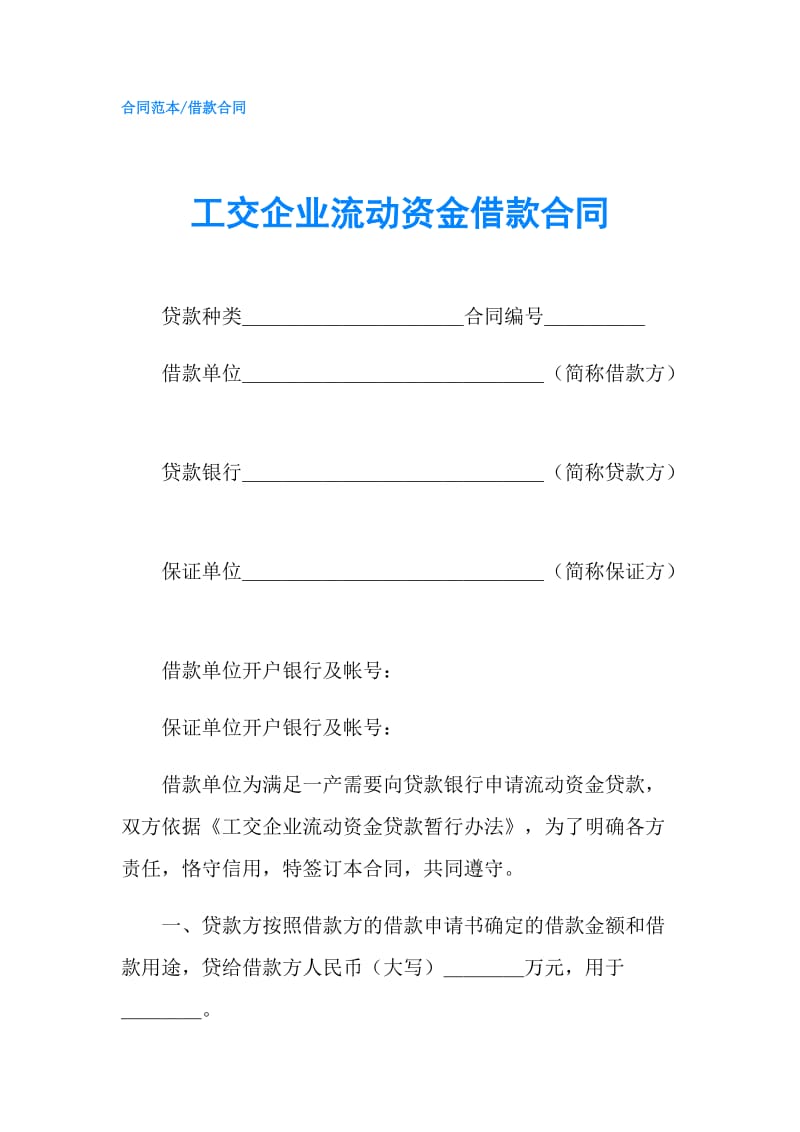 工交企业流动资金借款合同.doc_第1页