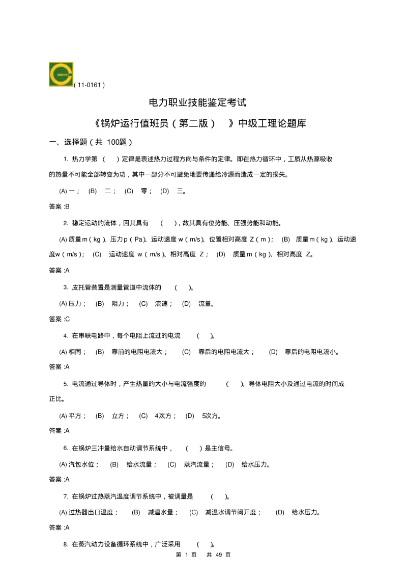 锅炉运行值班员(中级)第二版理论题库..pdf_第1页