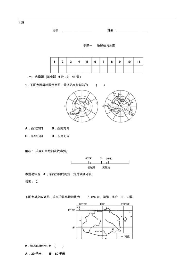 高考地理二轮复习专题作业【专题1】地球仪与地图(含答案解析).pdf_第1页