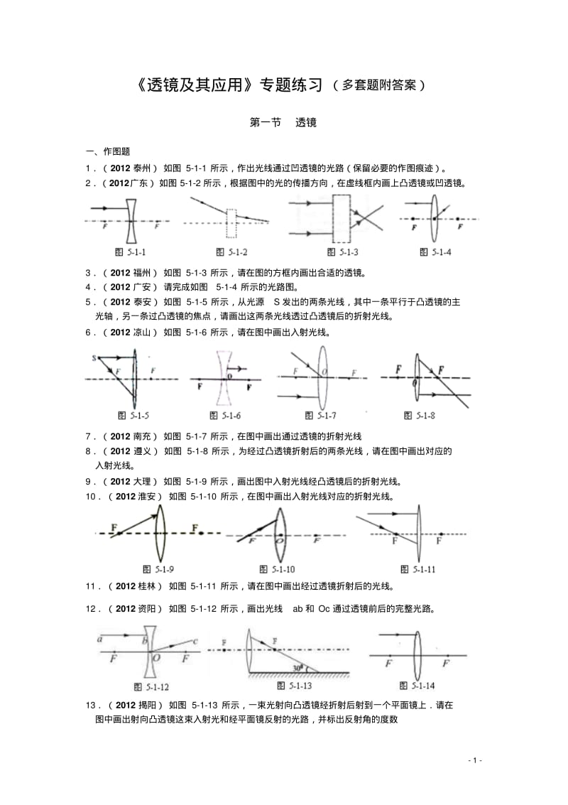 透镜及其应用专题练习..pdf_第1页