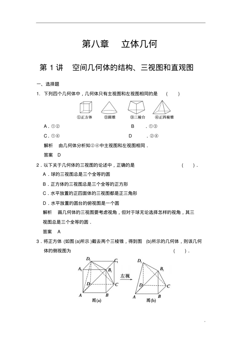 高考数学(人教a版,理科)题库：空间几何体的结构、三视图和直观图(含答案).pdf_第1页