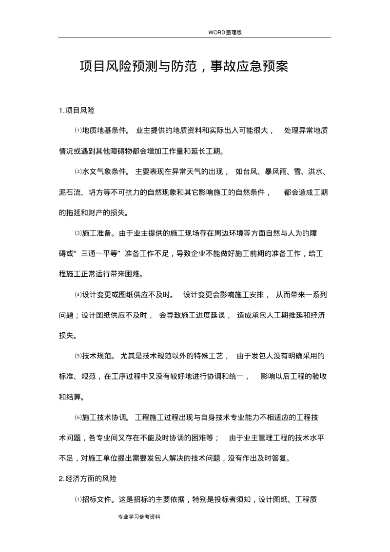 项目风险预测和防范,事故的应急处理预案[最终版].pdf_第1页