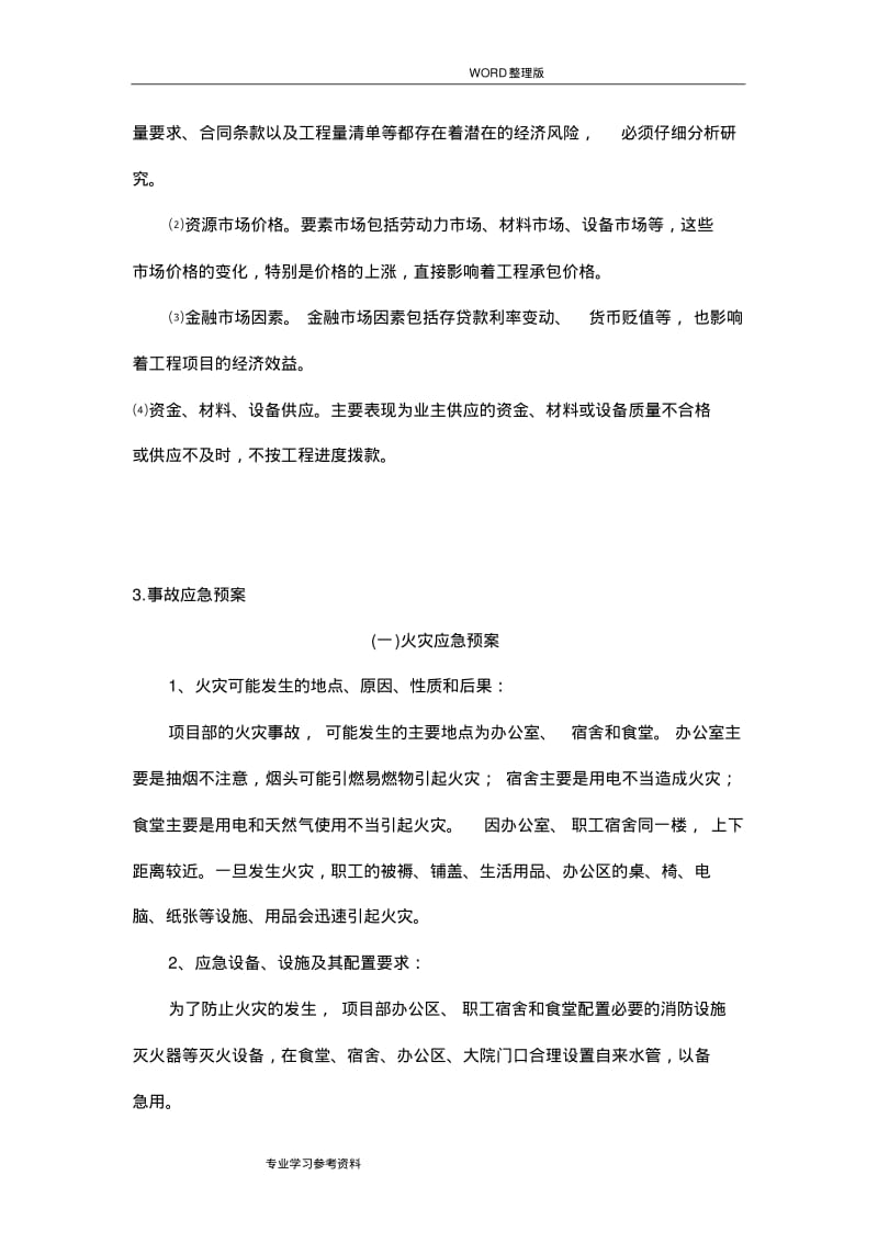 项目风险预测和防范,事故的应急处理预案[最终版].pdf_第2页