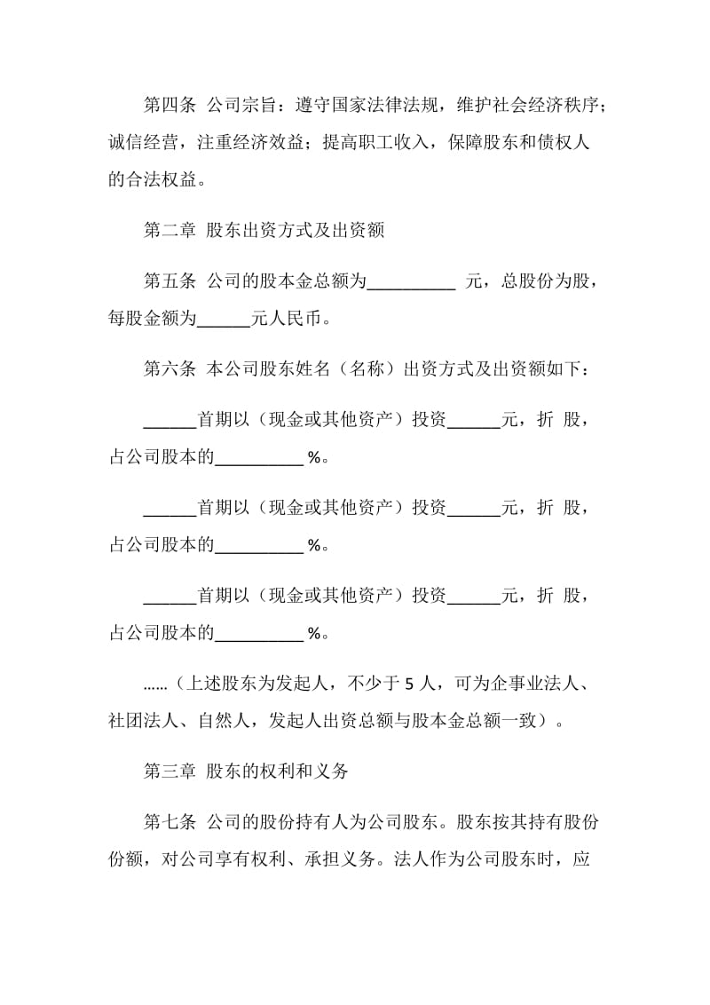 发起设立式股份有限公司章程（示范）.doc_第2页