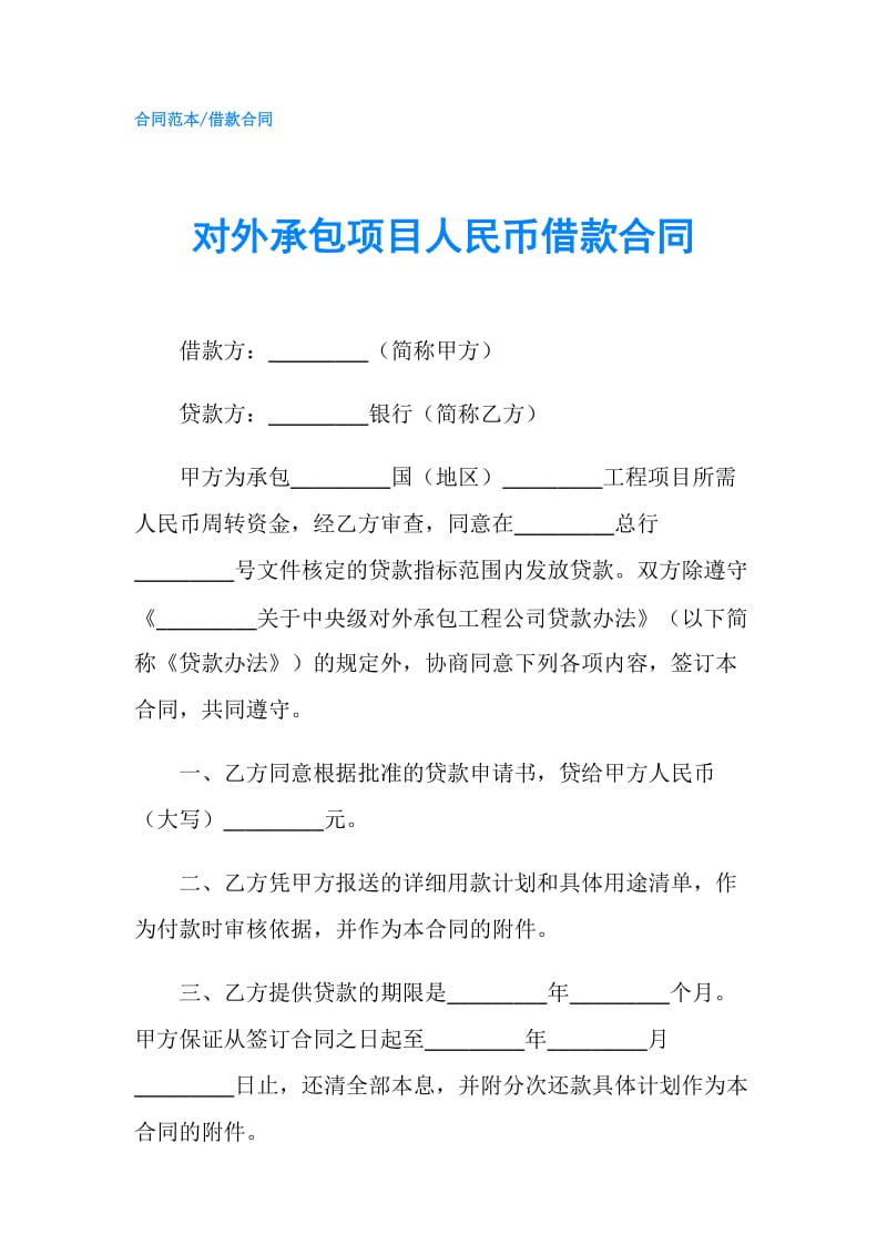 对外承包项目人民币借款合同.doc_第1页