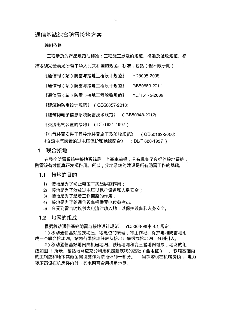 通信基站综合防雷接地方案.pdf_第1页