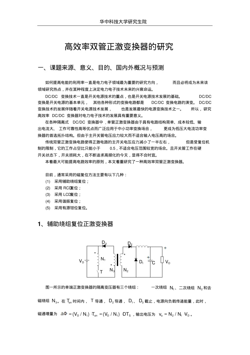 高效率双管正激变换器的研究开题报告要点.pdf_第1页