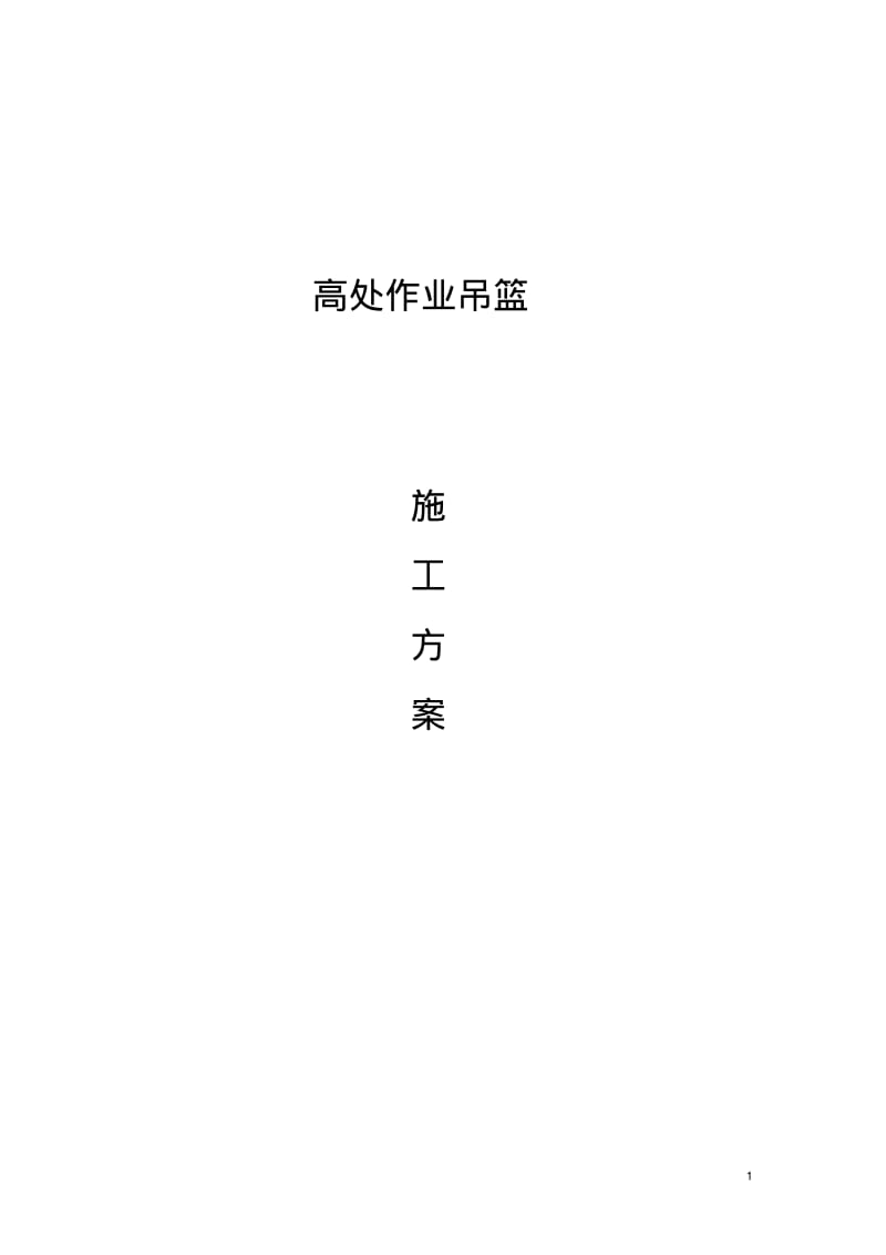 高处作业吊篮施工方案资料.pdf_第1页