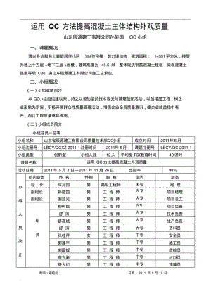 运用QC方法提高混凝土外观质量.pdf