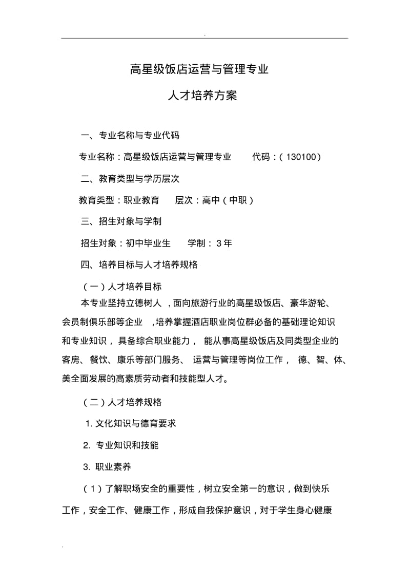 高星级饭店运营与管理专业.pdf_第1页