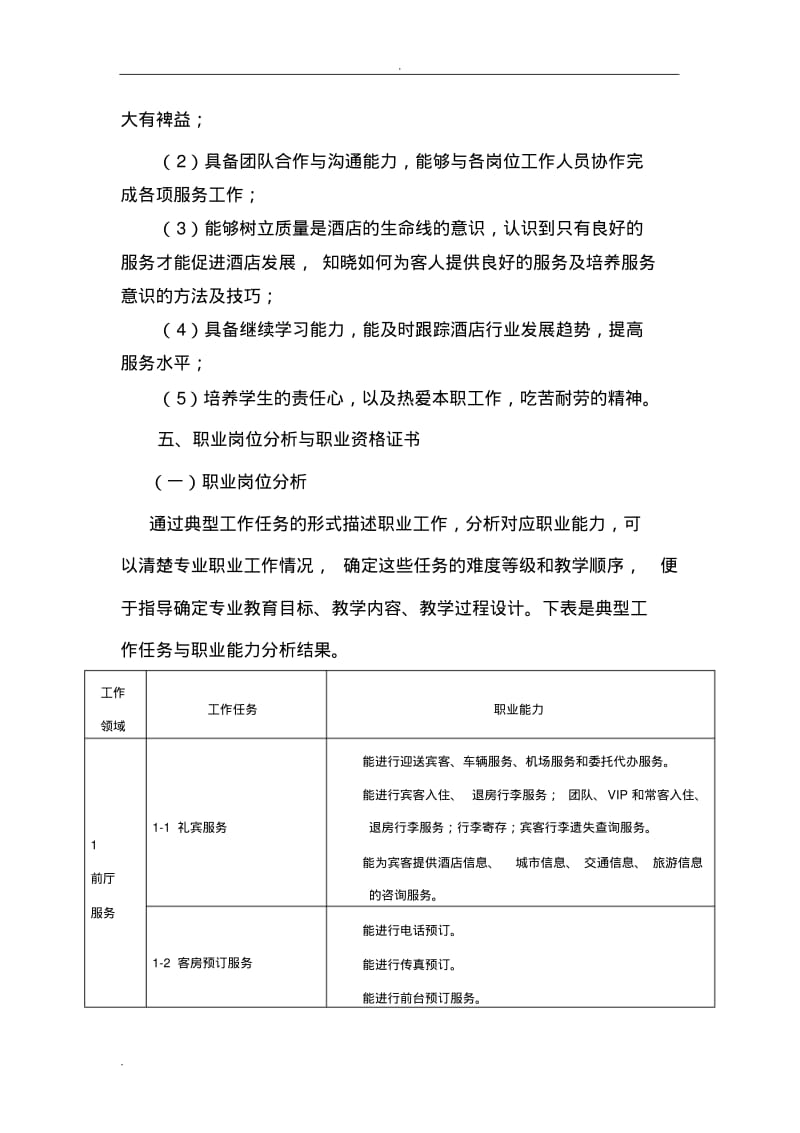 高星级饭店运营与管理专业.pdf_第2页