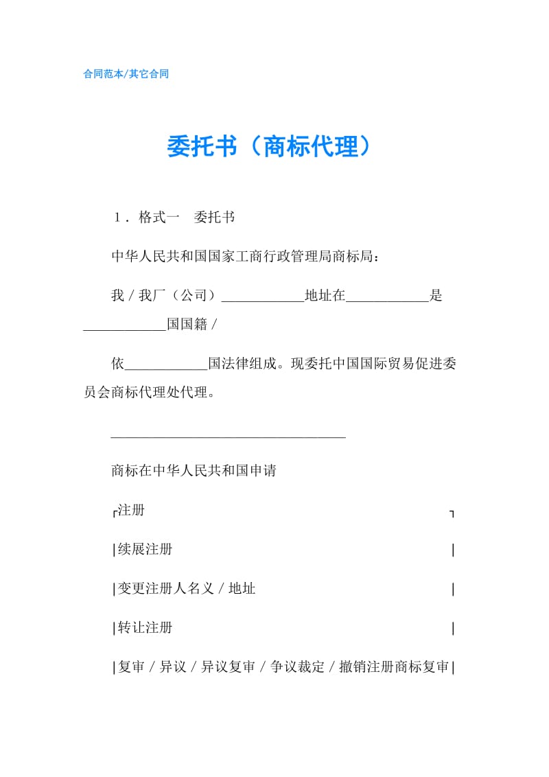 委托书（商标代理）.doc_第1页