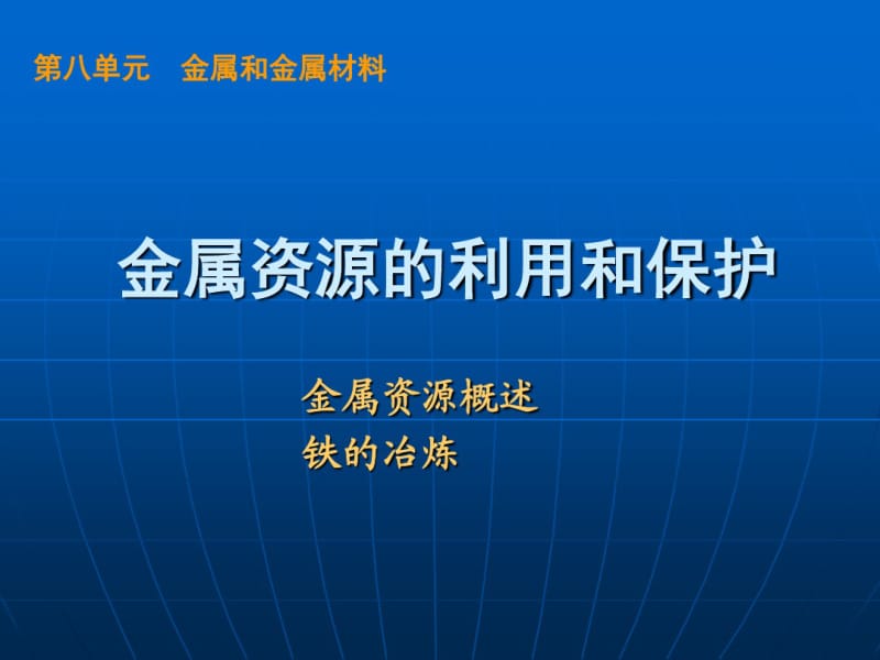 金属资源的利用和保护资料.pdf_第1页