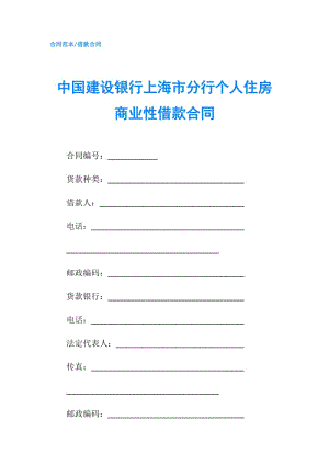 中国建设银行上海市分行个人住房商业性借款合同.doc