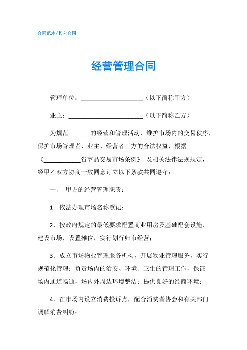 经营管理合同.doc_第1页