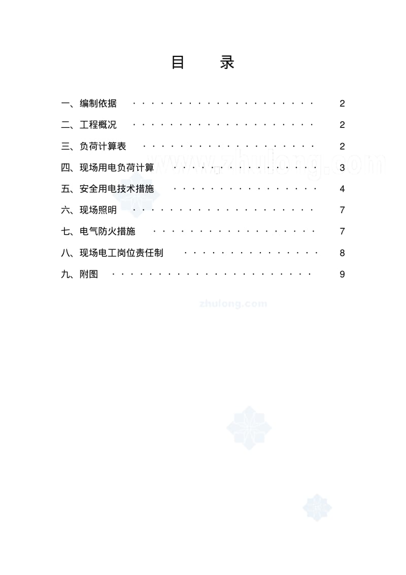 高层临时用电方案.pdf_第1页