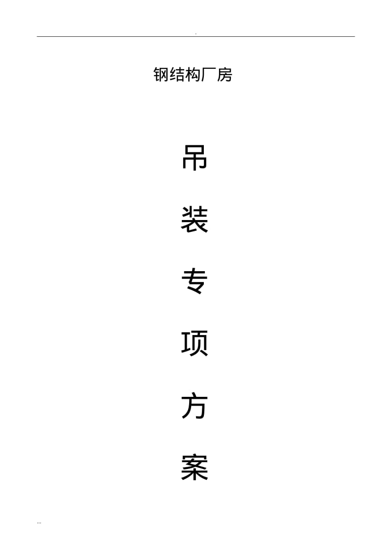 钢结构厂房吊装专项及方案.pdf_第1页