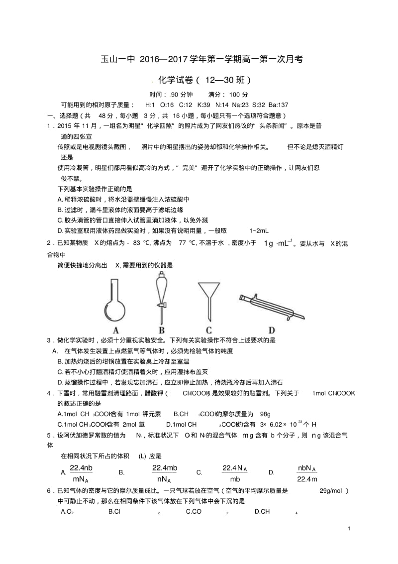 高一化学上学期第一次月考试题(重点班).pdf_第1页