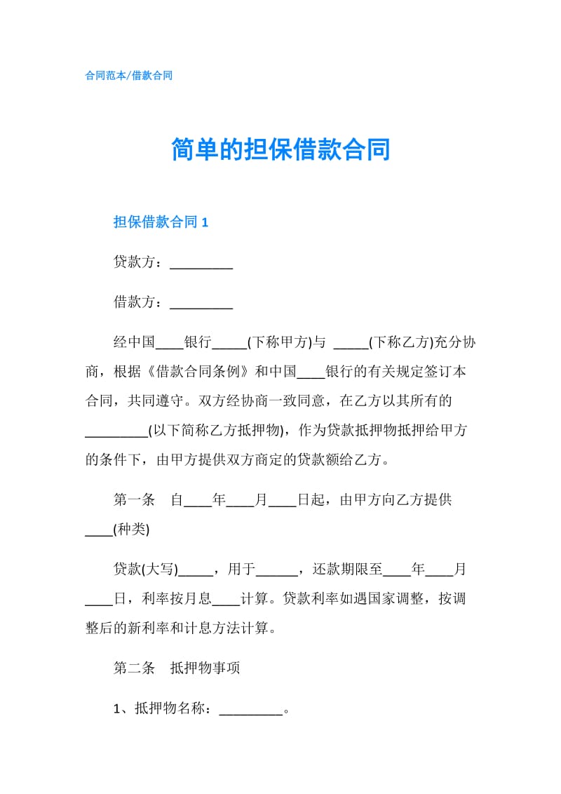 简单的担保借款合同.doc_第1页