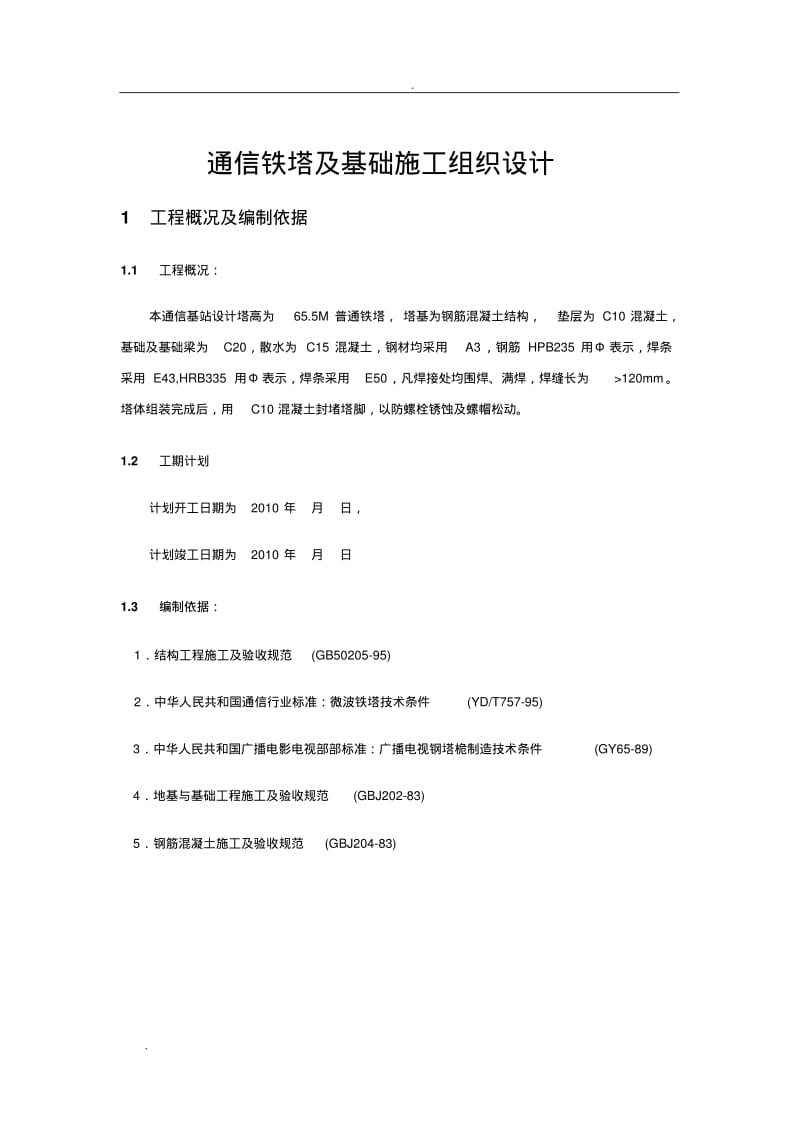 通信铁塔及基础施工组织设计.pdf_第1页