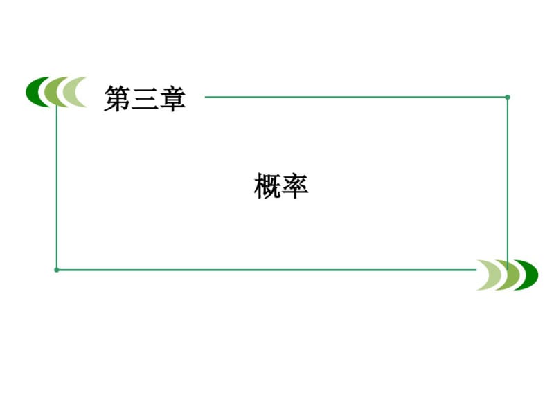 高中数学必修三概率311.pdf_第1页