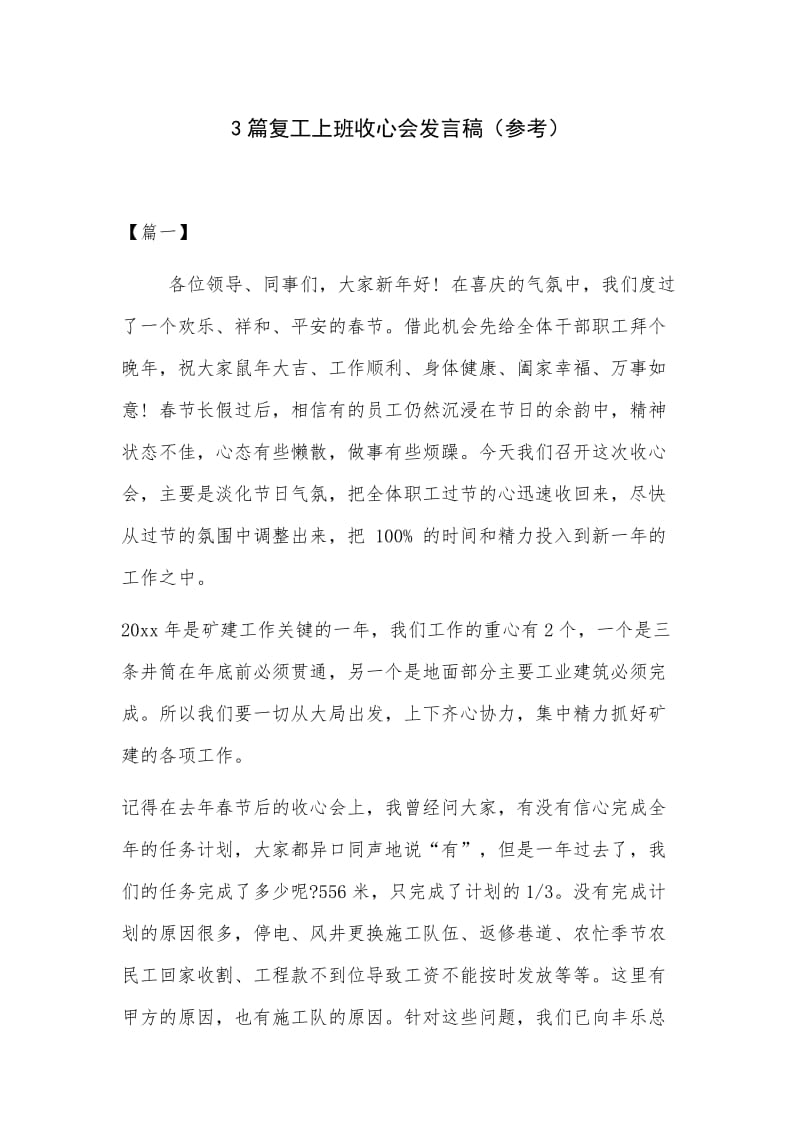 3篇复工上班收心会发言稿（参考）.docx_第1页