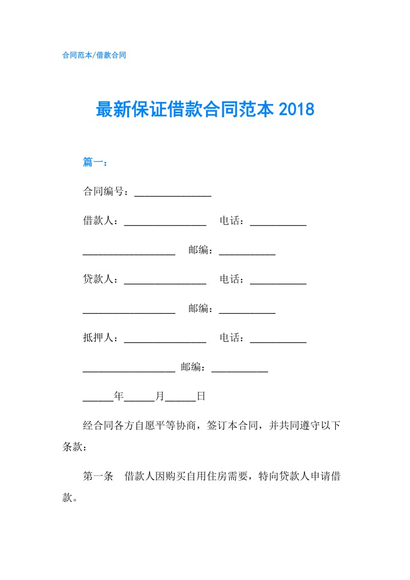 最新保证借款合同范本2018.doc_第1页