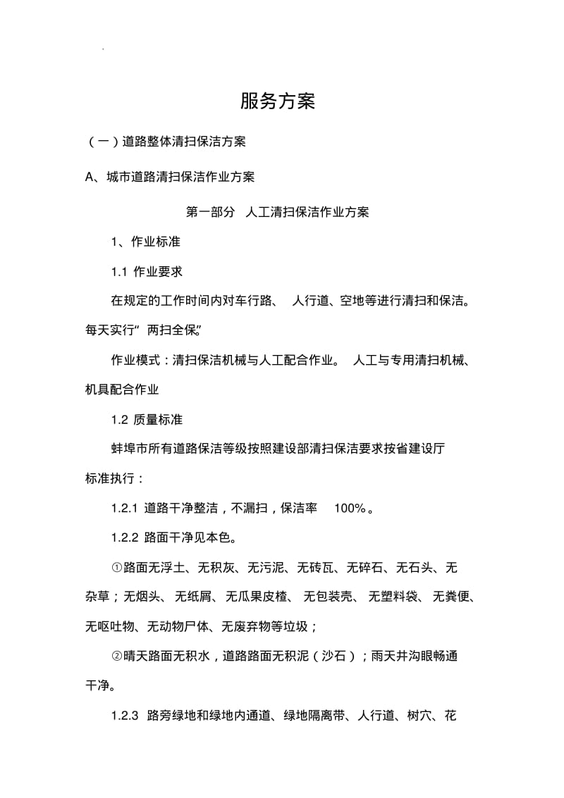 道路清扫服务与方案.pdf_第1页