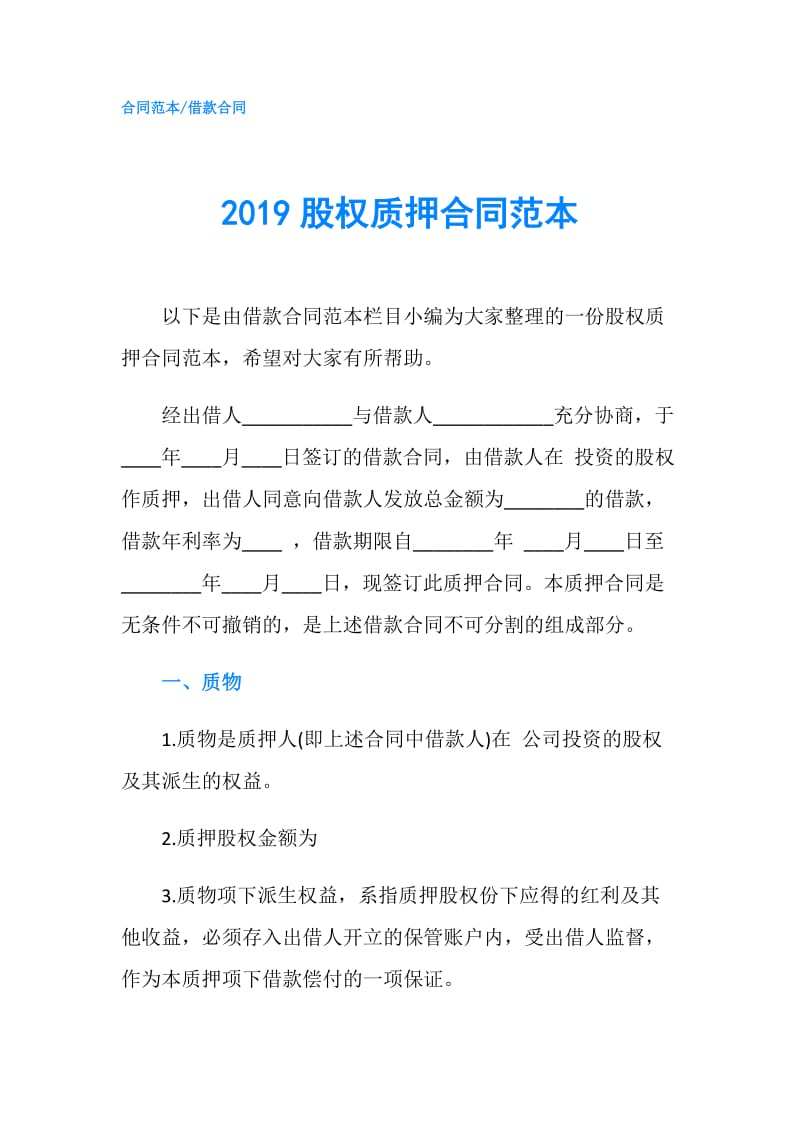 2019股权质押合同范本.doc_第1页