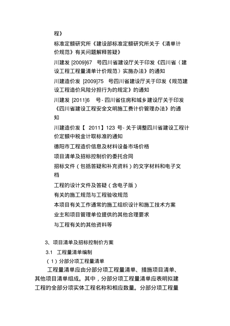 项目清单招标控制价编制设计方案.pdf_第2页