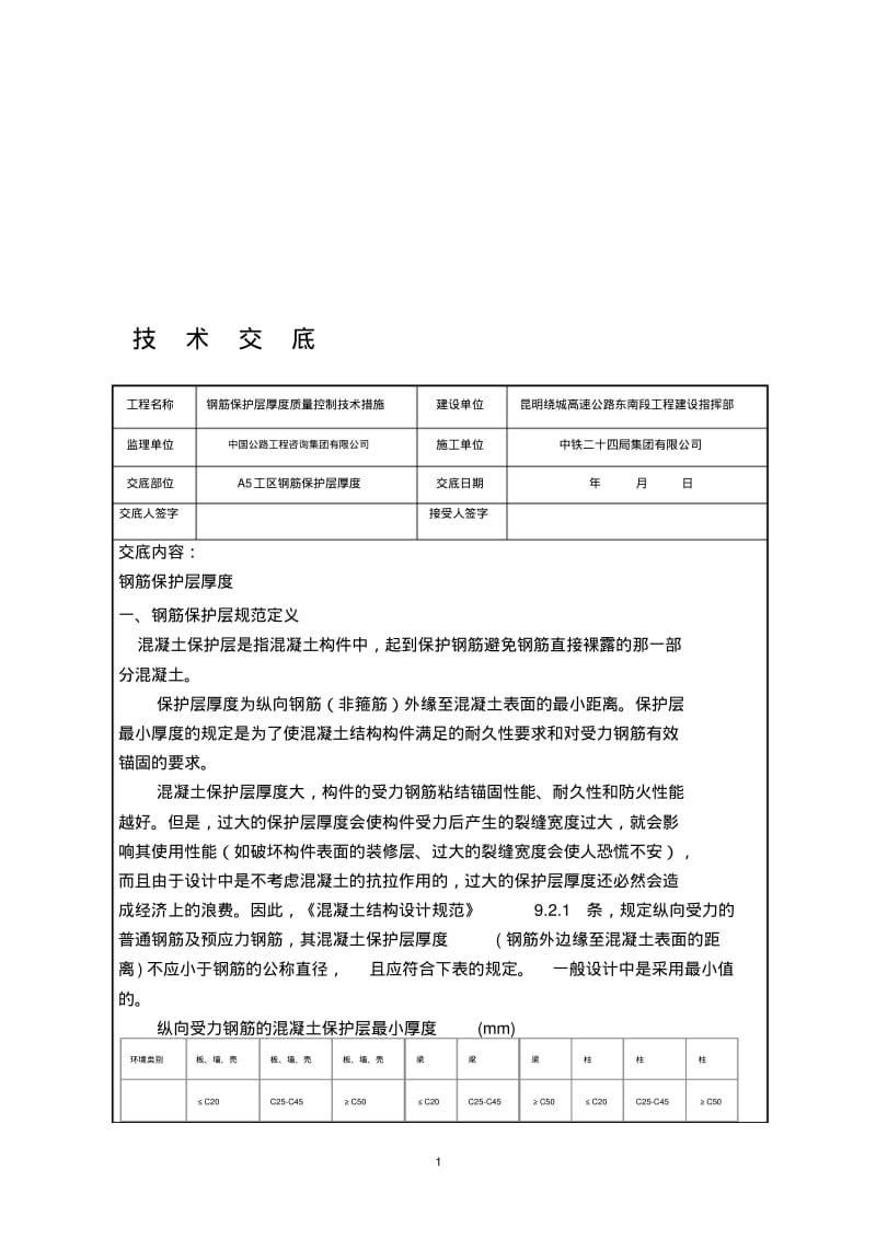 钢筋保护层厚度质量控制技术措施技术交底.pdf_第1页