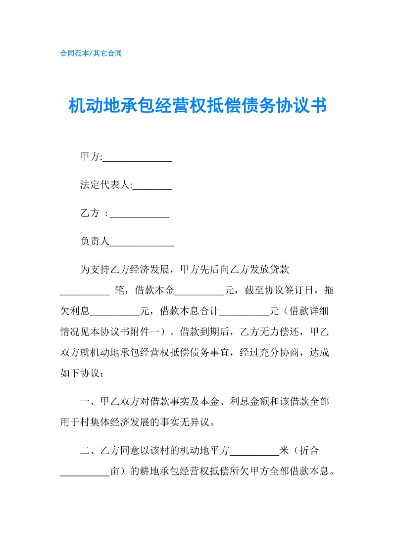 机动地承包经营权抵偿债务协议书.doc_第1页