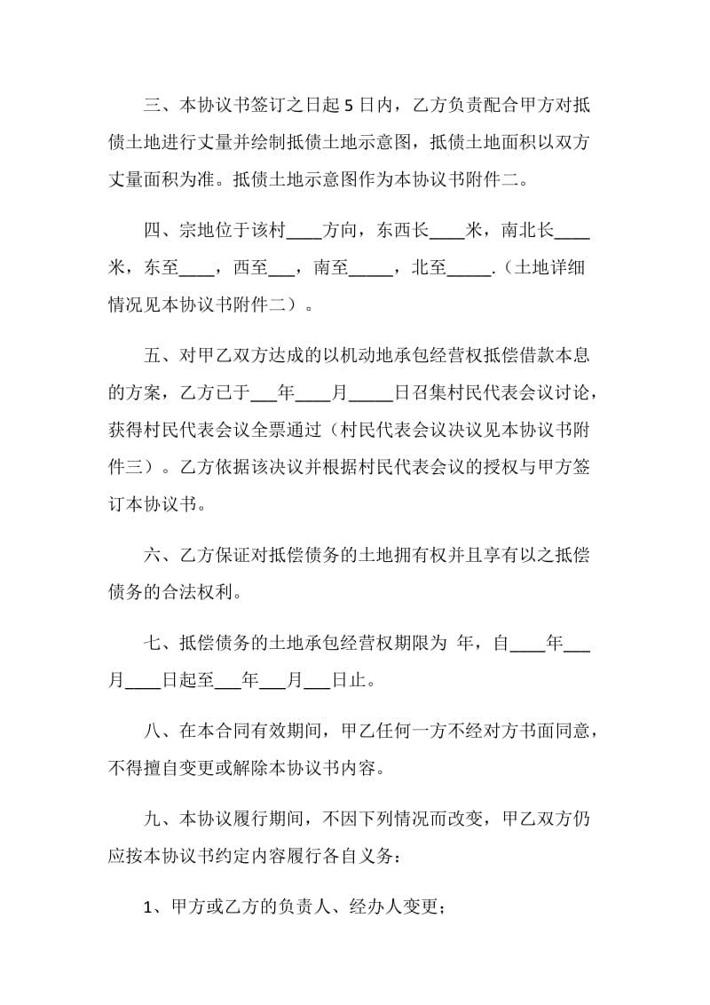 机动地承包经营权抵偿债务协议书.doc_第2页