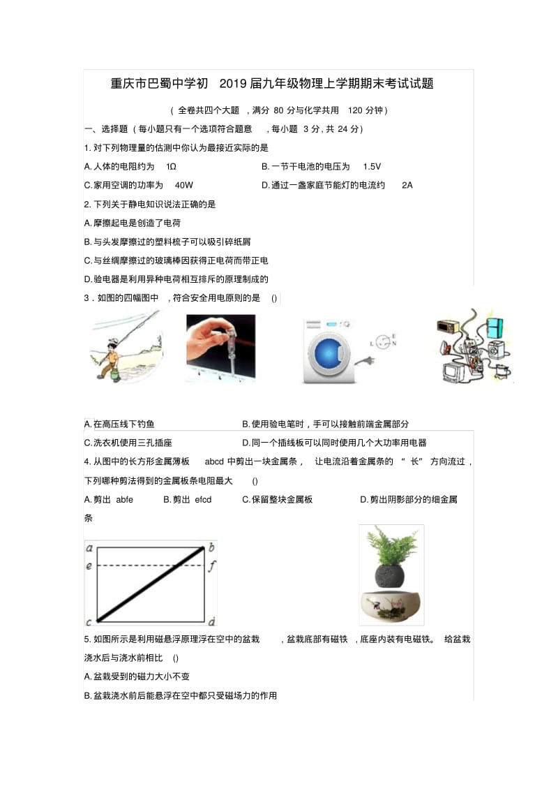 重庆市巴蜀中学2019届九年级物理上学期期末考试试题.pdf_第1页