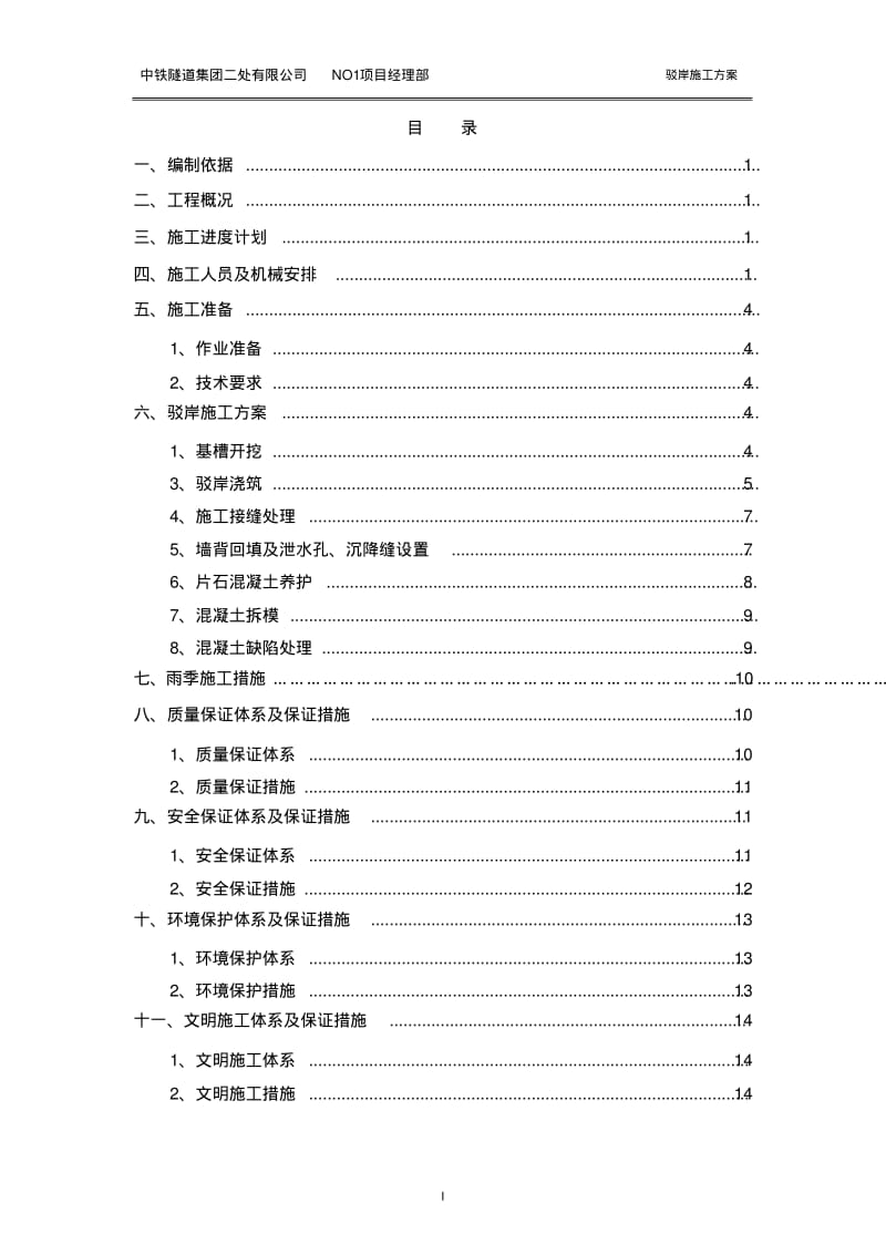 驳岸施工方案要点.pdf_第1页