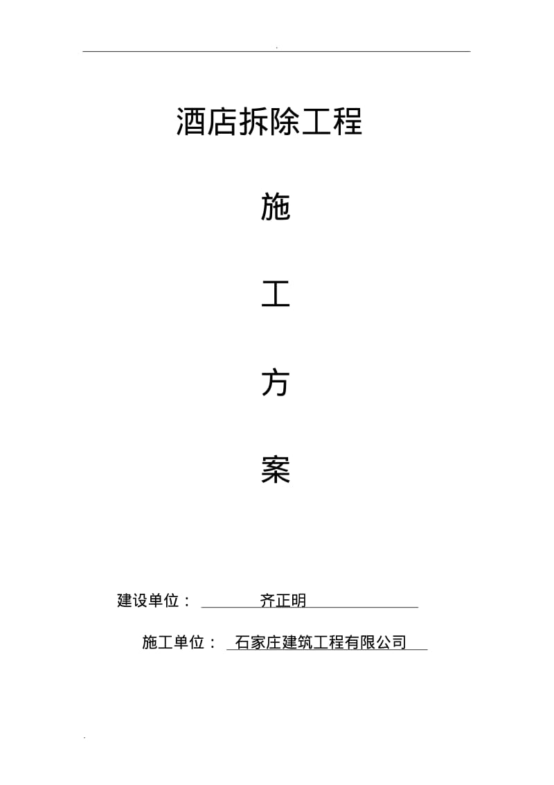 酒楼拆除工程施工组织设计.pdf_第1页