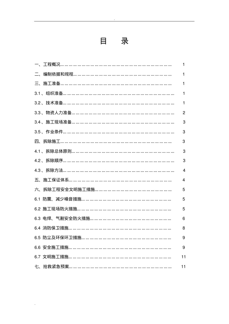 酒楼拆除工程施工组织设计.pdf_第2页