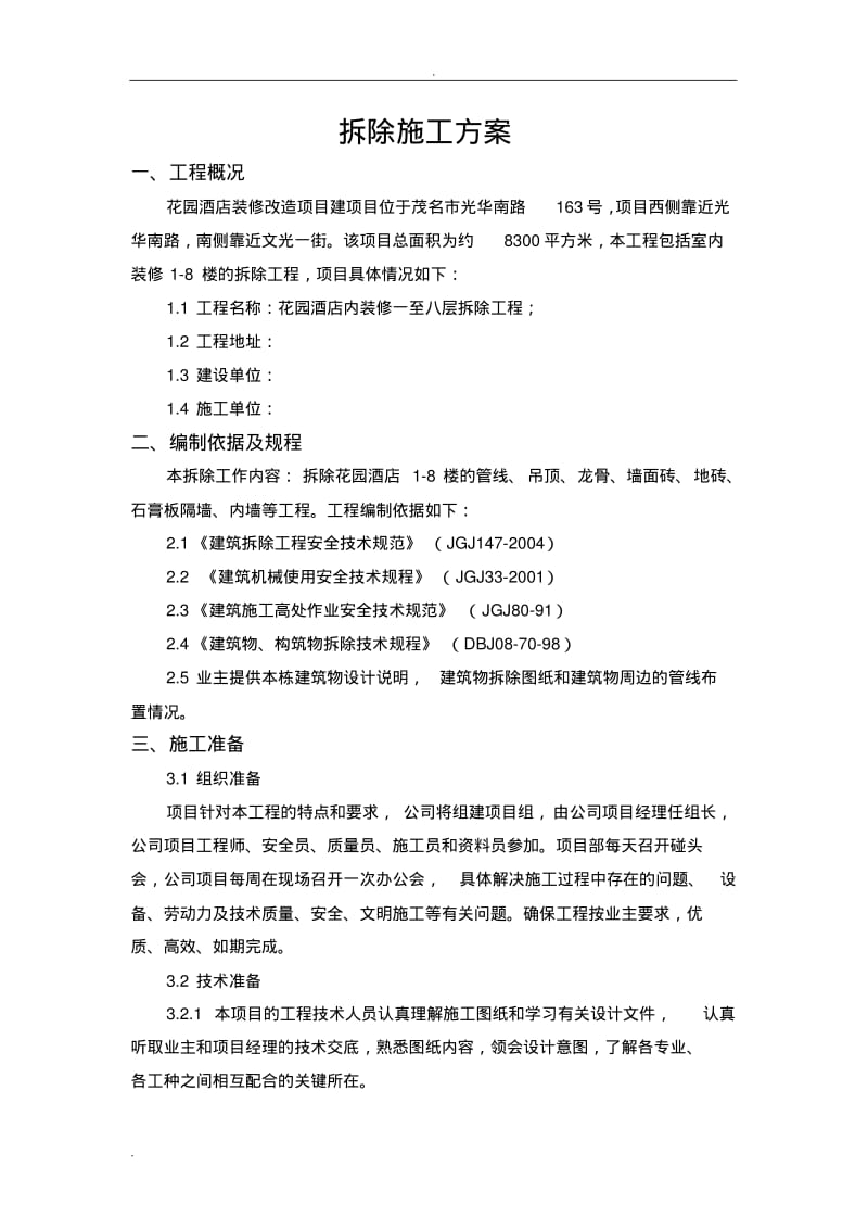 酒楼拆除工程施工组织设计.pdf_第3页