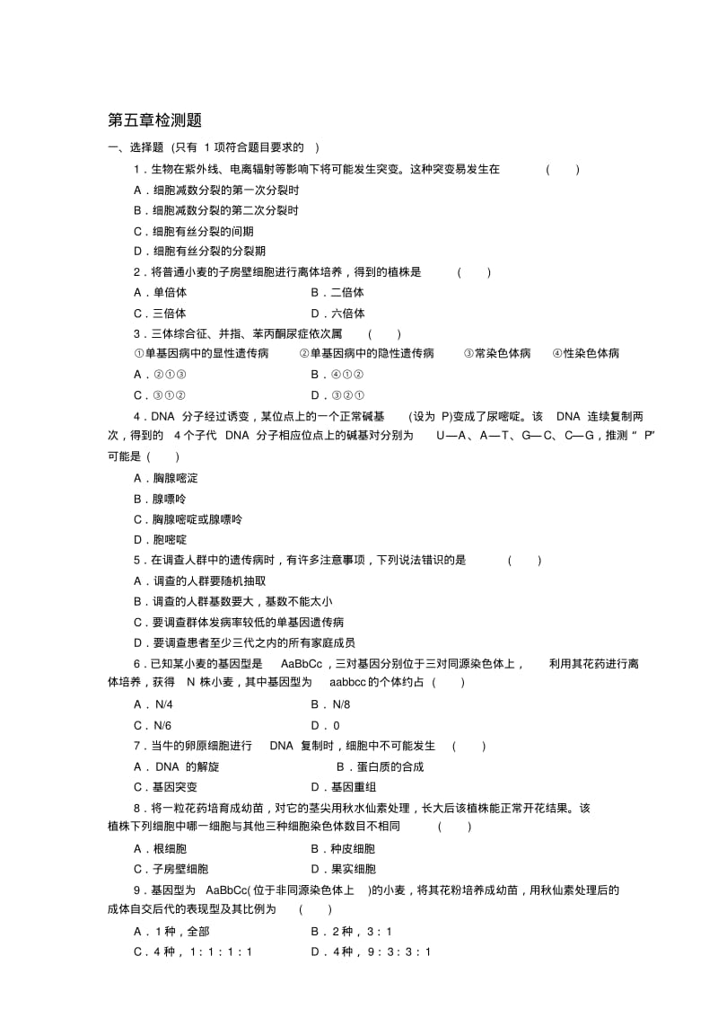 高中生物必修二第五章测试题..pdf_第1页