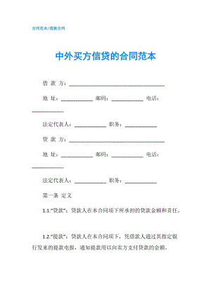 中外买方信贷的合同范本.doc