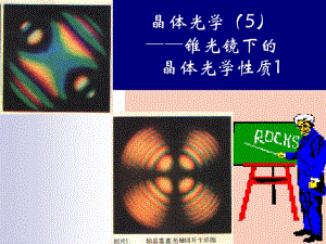 锥光镜下晶体光学性质资料.pdf