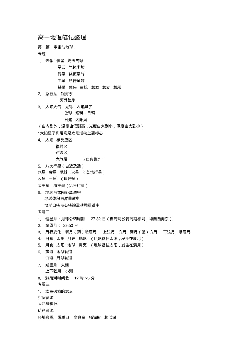 高一地理笔记整理..pdf_第1页