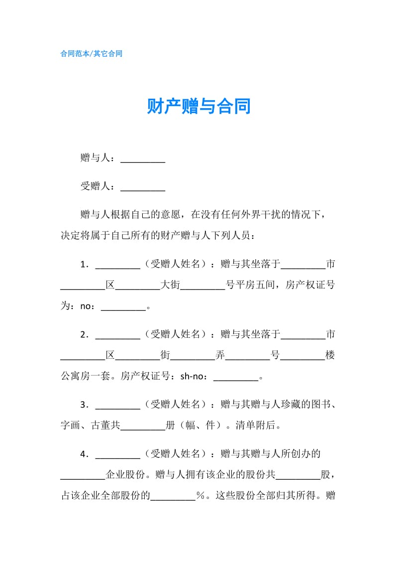 财产赠与合同.doc_第1页