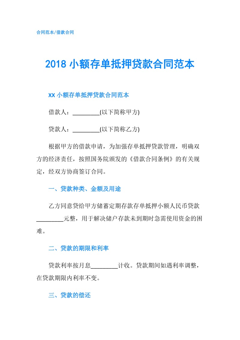 2018小额存单抵押贷款合同范本.doc_第1页