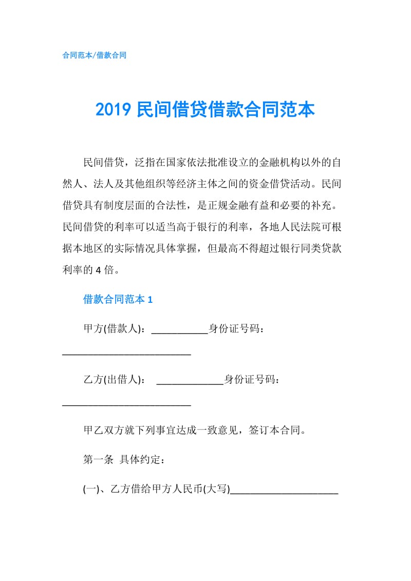 2019民间借贷借款合同范本.doc_第1页